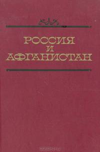 Россия и Афганистан