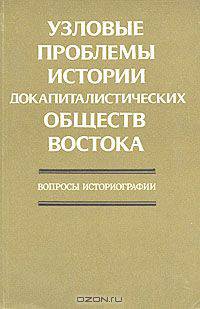 Узловые проблемы истории докапиталистических обществ Востока