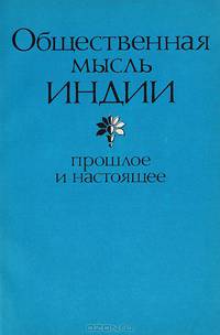 Общественная мысль Индии: прошлое и настоящее