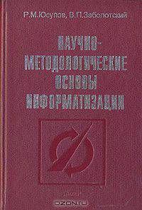 Научно-методологические основы информатизации