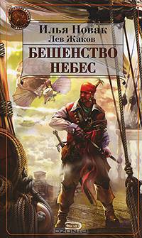 Бешенство небес: Фантастический роман