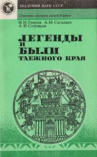 Легенды и были таежного края