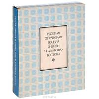 Русская эпическая поэзия Сибири и Дальнего Востока (+ грампластинка)