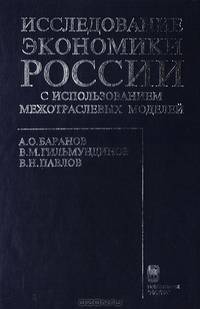 Исследование экономики России с использованием межотраслевых моделей
