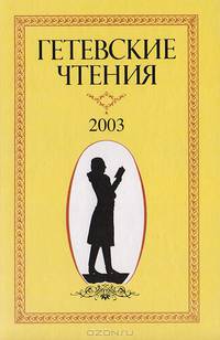 Гетевские чтения. 2003