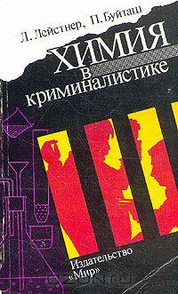 Химия в криминалистике