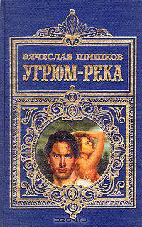 Угрюм-река