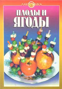 Плоды и ягоды