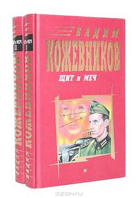 Щит и меч (комплект из 2 книг)