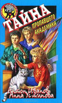 Тайна пропавшего академика
