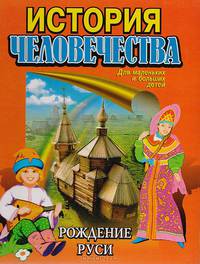 История человечества. Рождение Руси