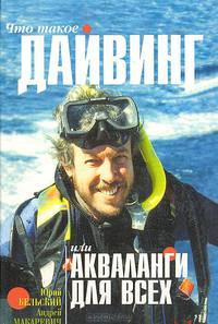 Что такое дайвинг, или Акваланги для всех