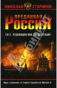 Преданная Россия. Наши &quot;союзники&quot; от Бориса Годунова до Николая II