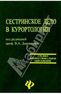 Сестринское дело в курортологии: Учебное пособие