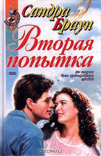 Вторая попытка