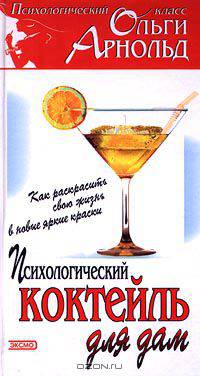 Психологический коктейль для дам