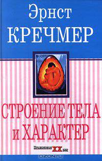 Строение тела и характера