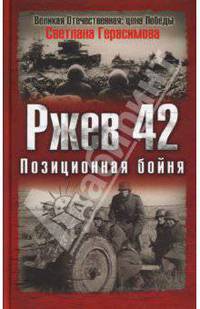 Ржев 42. Позиционная бойня