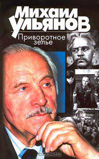 Приворотное зелье