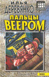 Пальцы веером