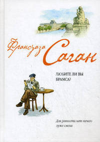 Любите ли вы Брамса? (тв)