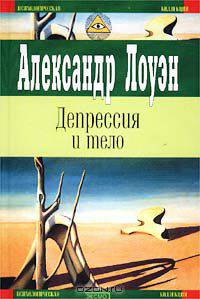 Депрессия и тело