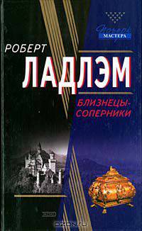 Близнецы-соперники