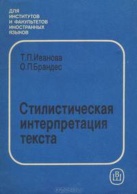 Стилистическая интерпретация текста. Учебное пособие