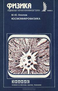 Космомикрофизика