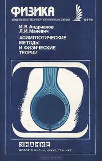 Асимптотические методы и физические теории