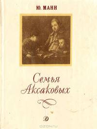 Семья Аксаковых