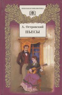 А. Островский. Пьесы