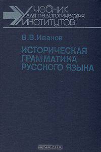 Историческая грамматика русского языка