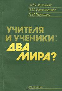 Учителя и ученики. Два мира?