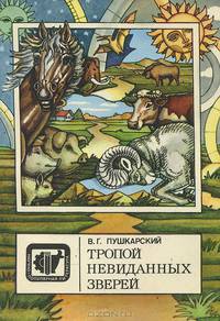 Тропой невиданных зверей