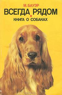 Всегда рядом. Книга о собаках