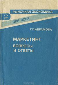 Маркетинг. Вопросы и ответы