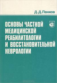 Основы частной медицинской реабилитологии и восстановительной неврологии