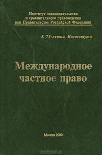 Международное частное право