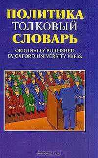 Политика. Толковый словарь