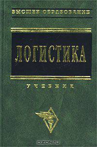 Логистика