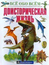 Доисторическая жизнь