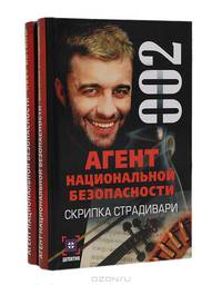 Агент национальной безопасности (комплект из 2 книг)