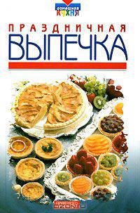 Праздничная выпечка
