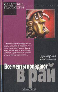 Дмитрий Леонтьев. В трех книгах. Все менты попадают в рай