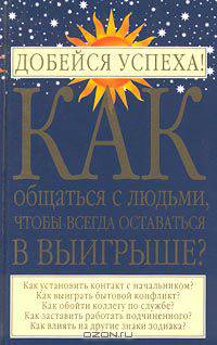 Как общаться с людьми, чтобы всегда оставаться в выигрыше?