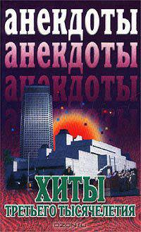 Анекдоты. Хиты третьего тысячелетия