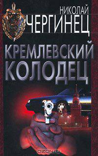 Кремлевский колодец
