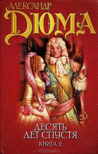 Десять лет спустя, или Виконт де Бражелон. Книга 2