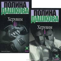 Херувим. В 2 томах (комплект)